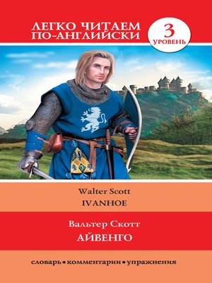 cover image of Айвенго / Ivanhoe